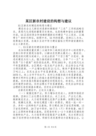 区新农村建设的构想与建议