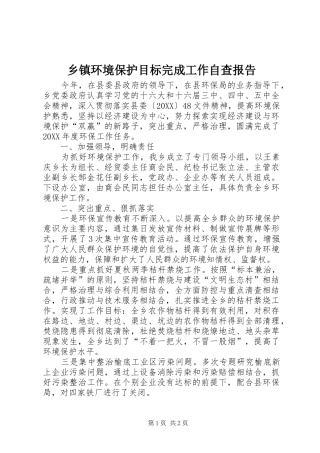 乡镇环境保护目标完成工作自查报告