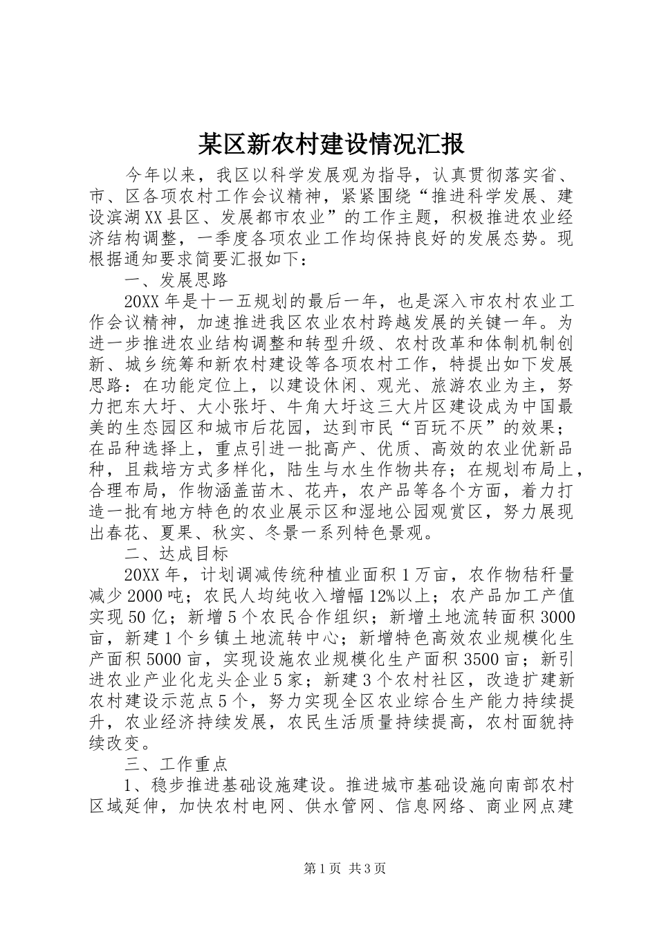 区新农村建设情况汇报_第1页