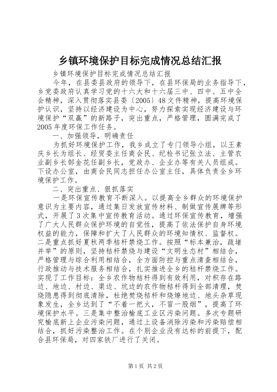乡镇环境保护目标完成情况总结汇报_第1页