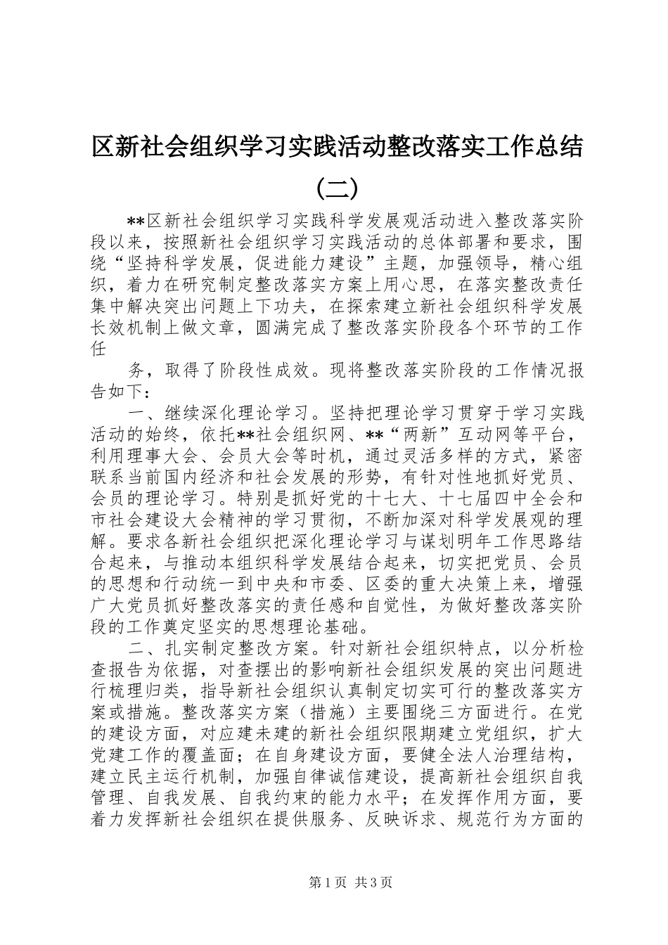 区新社会组织学习实践活动整改落实工作总结二_第1页
