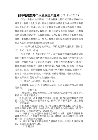 初中地理教师个人发展三年规划(2017——2020)
