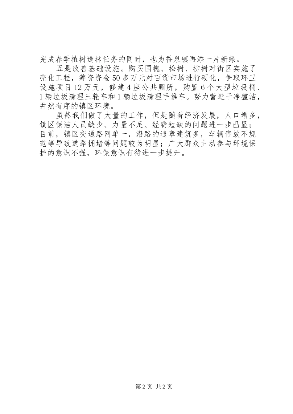 乡镇环境保护情况工作总结_第2页