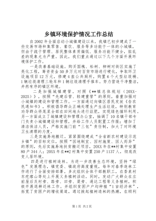 乡镇环境保护情况工作总结