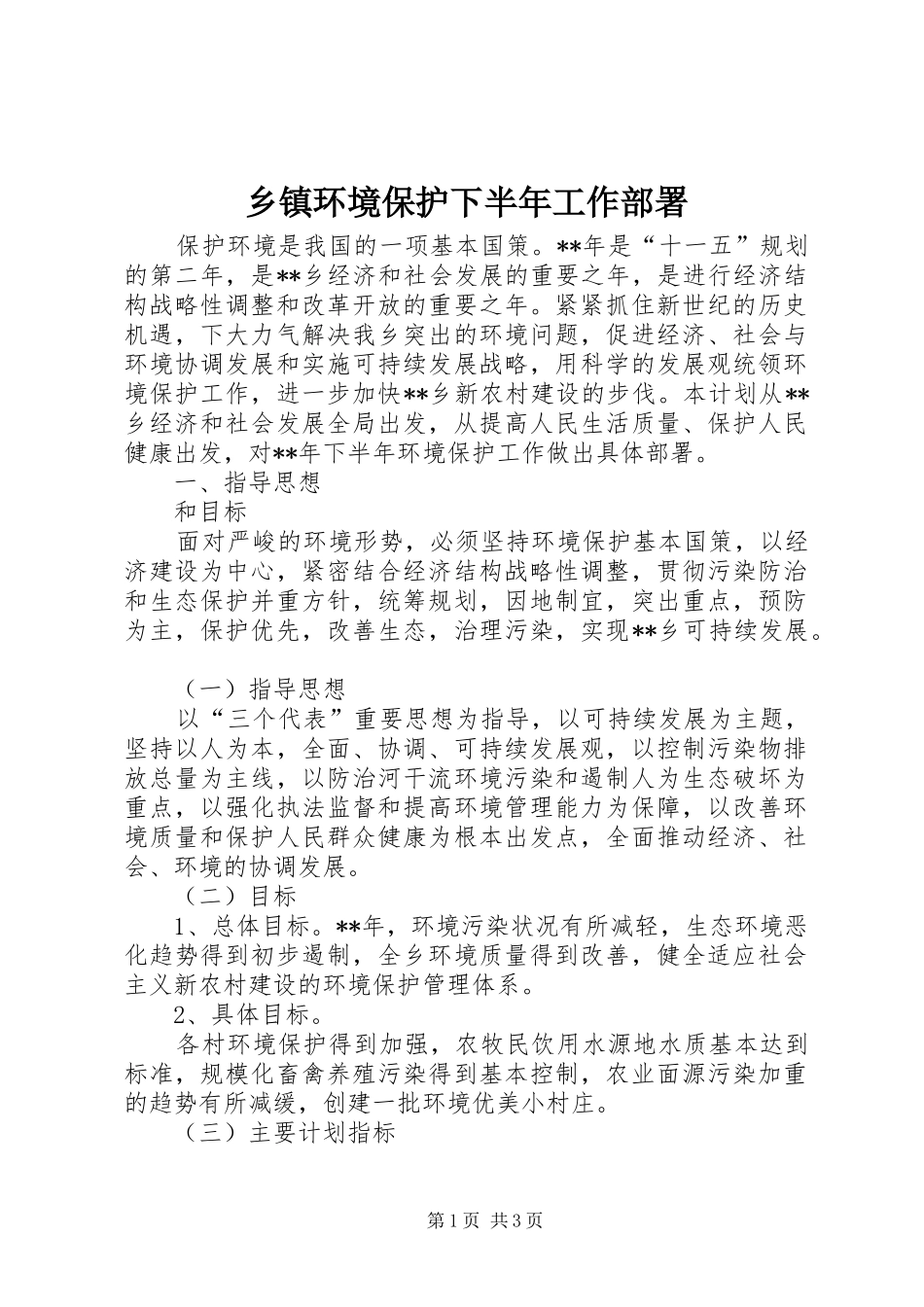 乡镇环境保护下半年工作部署_第1页
