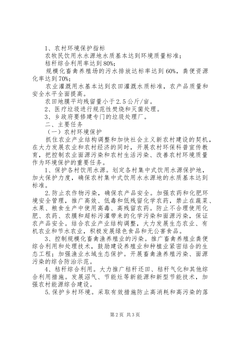 乡镇环境保护下半年工作部署_第2页