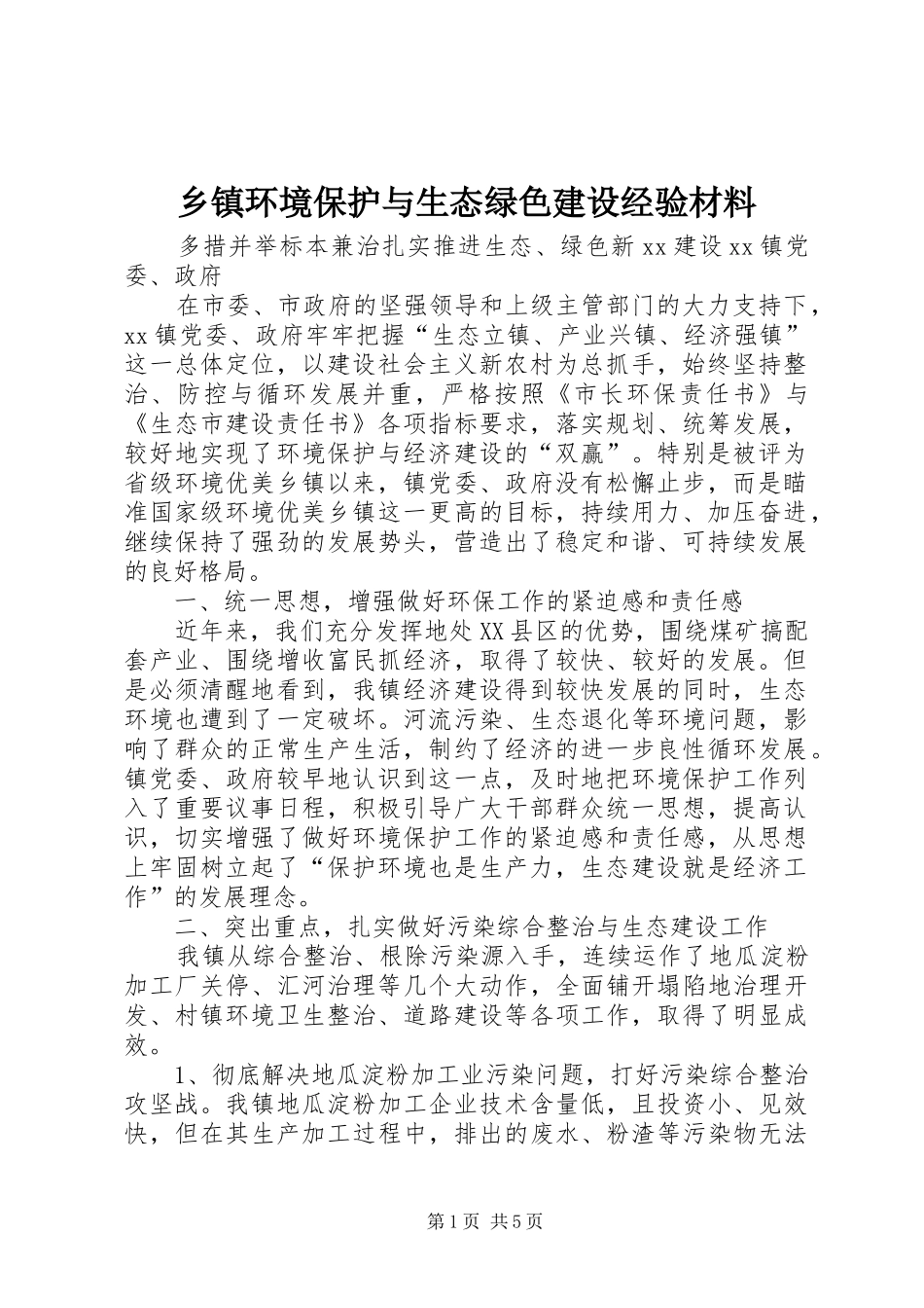 乡镇环境保护与生态绿色建设经验材料_第1页