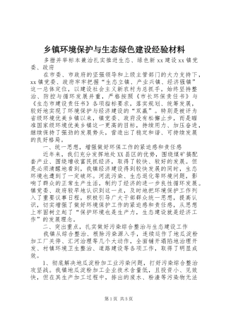 乡镇环境保护与生态绿色建设经验材料