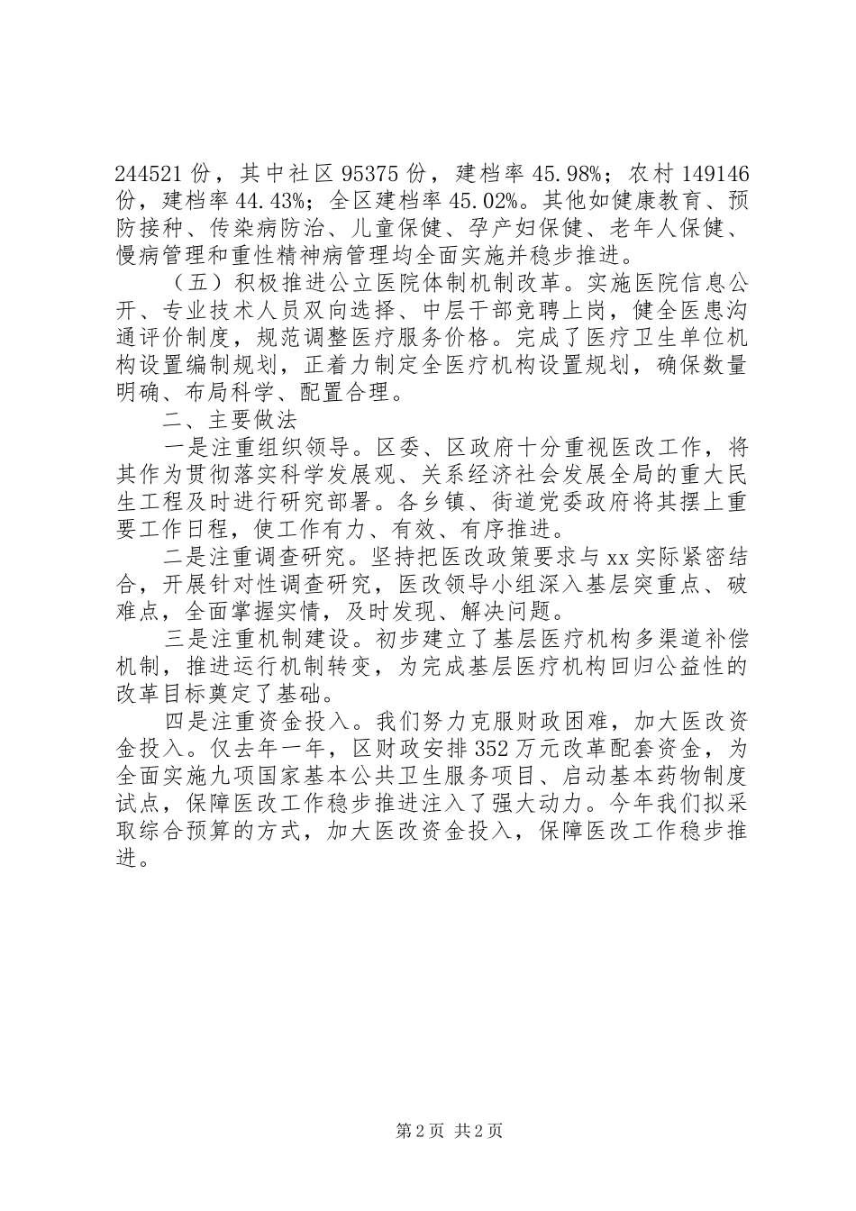 区医药卫生体制改革情况汇报_第2页