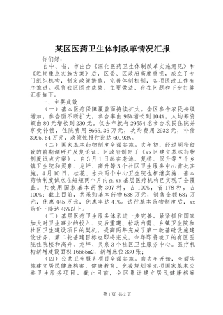 区医药卫生体制改革情况汇报