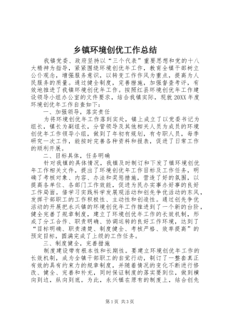 乡镇环境创优工作总结