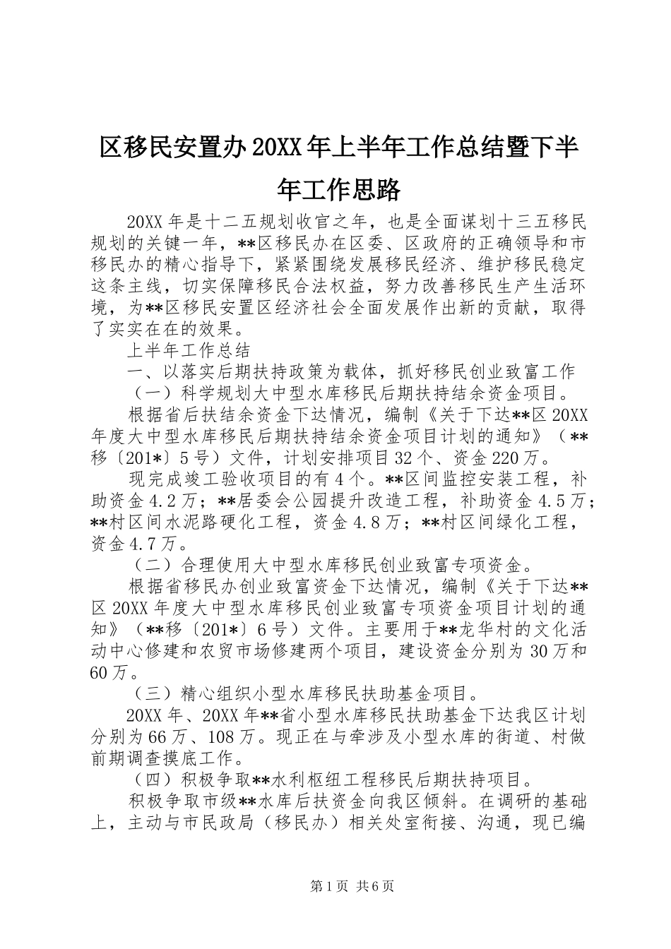 区移民安置办上半年工作总结暨下半年工作思路_第1页