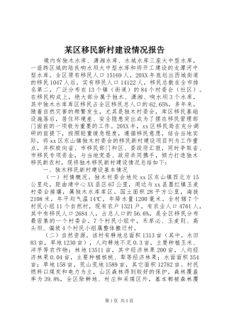 区移民新村建设情况报告