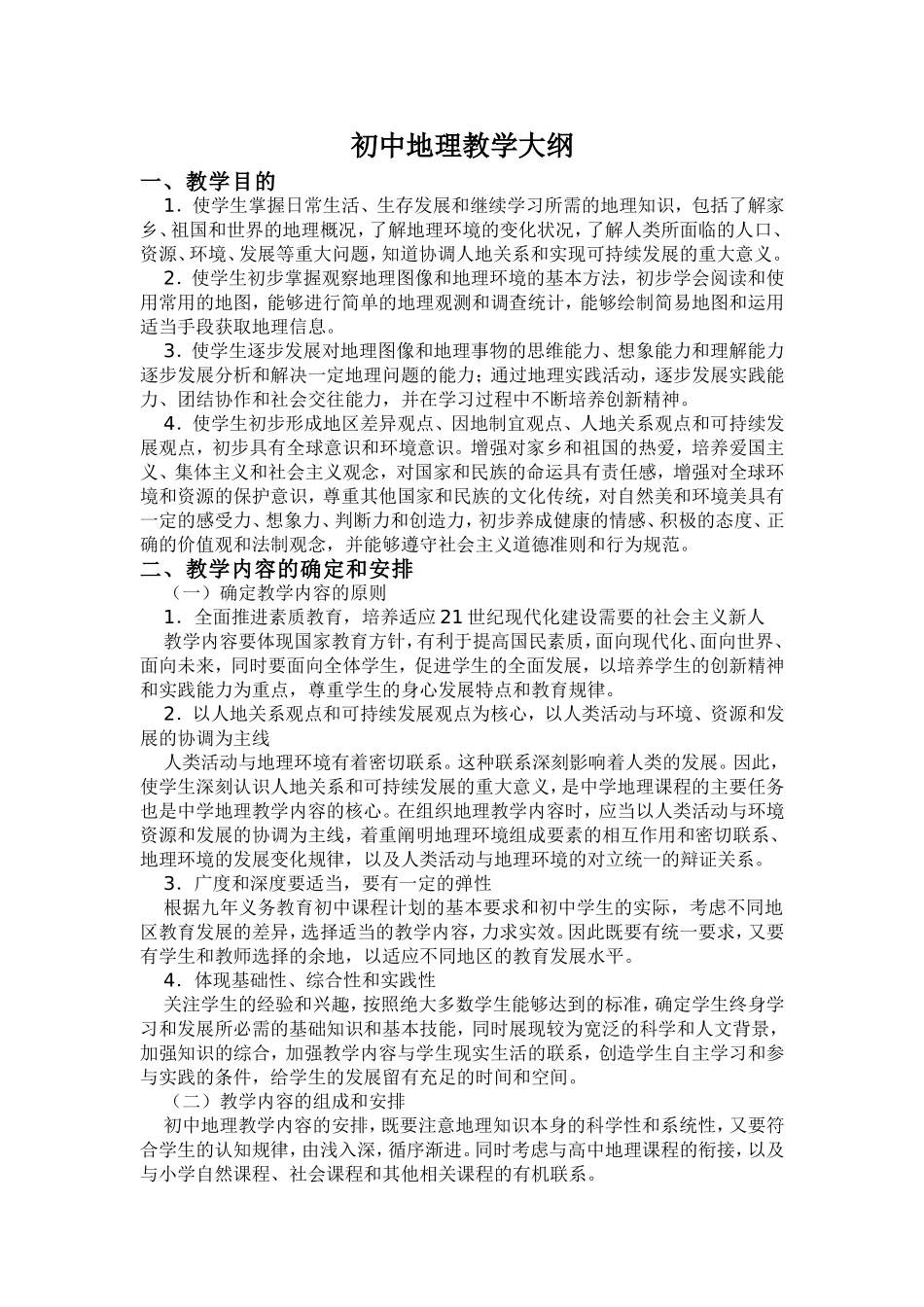 初中地理教学大纲(同名18374)_第1页