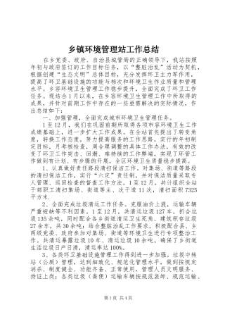乡镇环境管理站工作总结