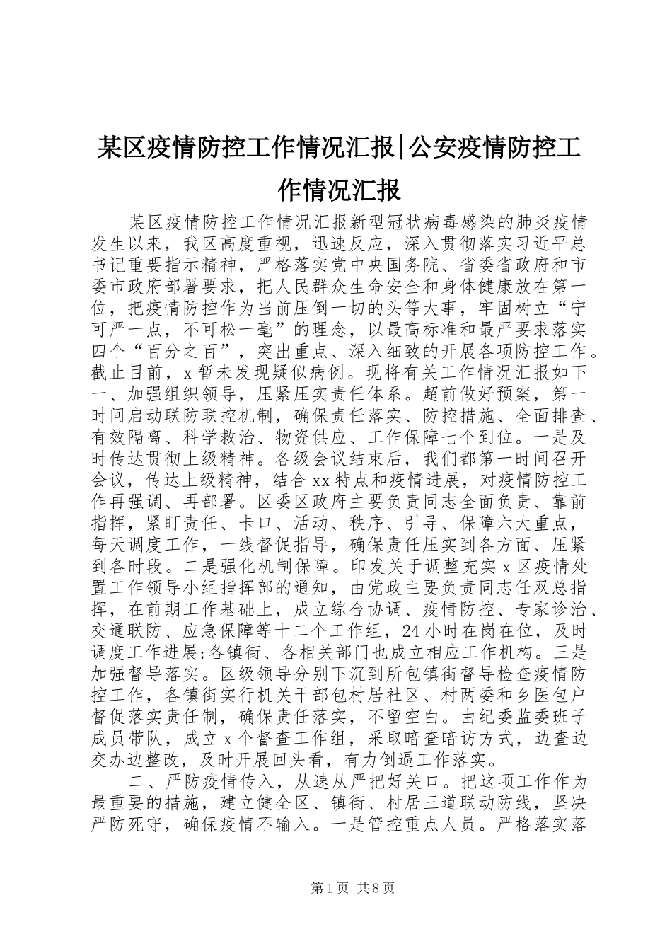 区疫情防控工作情况汇报公安疫情防控工作情况汇报_第1页
