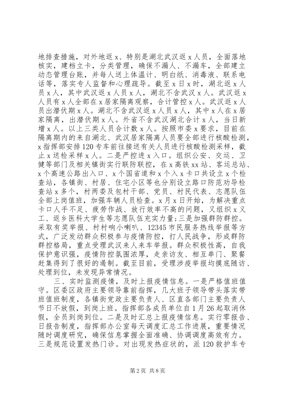 区疫情防控工作情况汇报公安疫情防控工作情况汇报_第2页