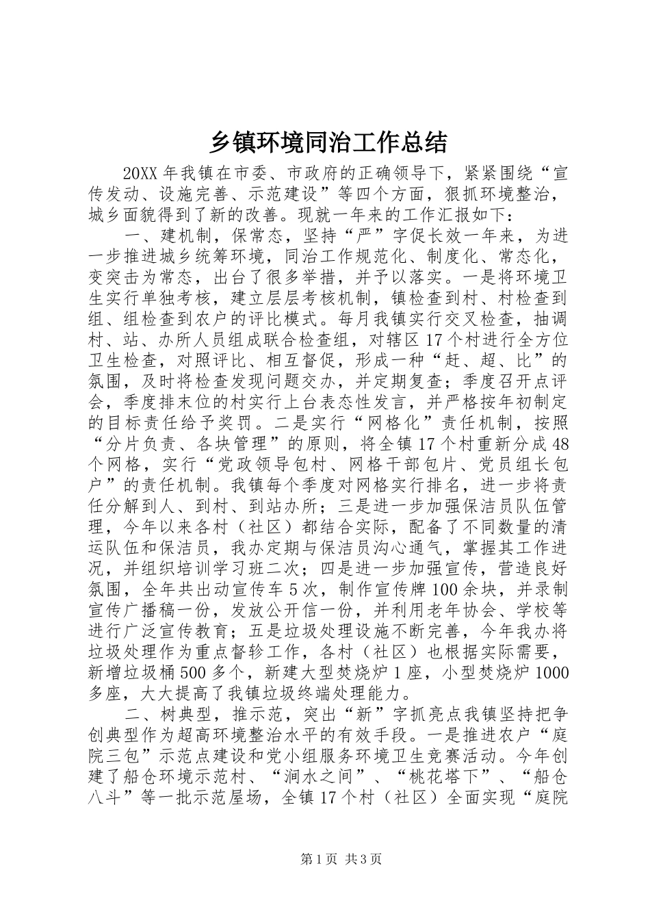 乡镇环境同治工作总结_第1页