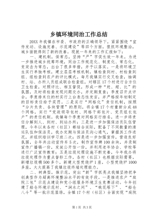 乡镇环境同治工作总结