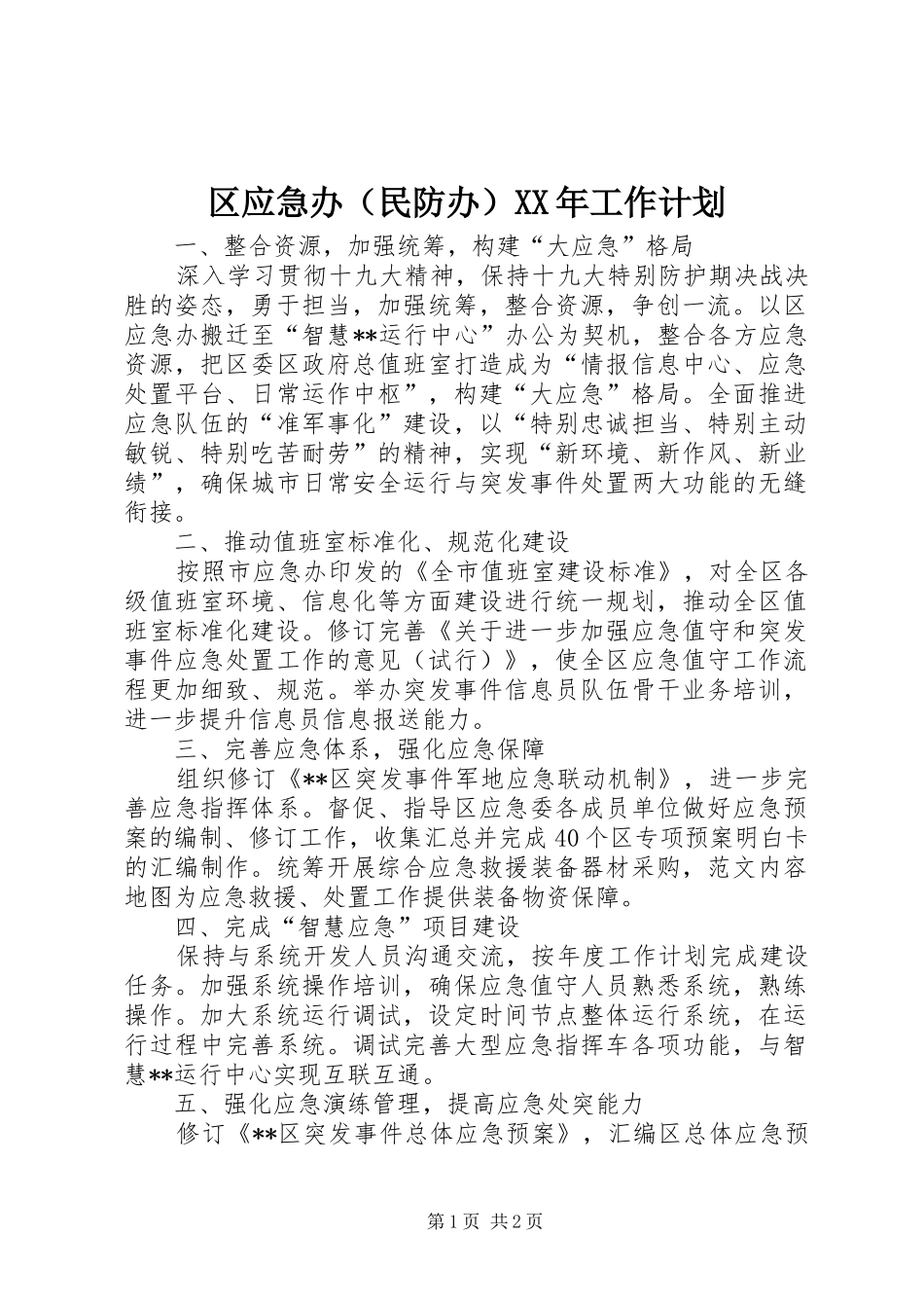 区应急办（民防办）工作计划_第1页