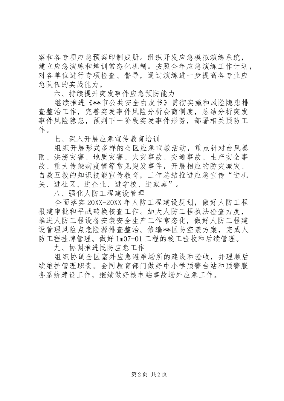 区应急办（民防办）工作计划_第2页