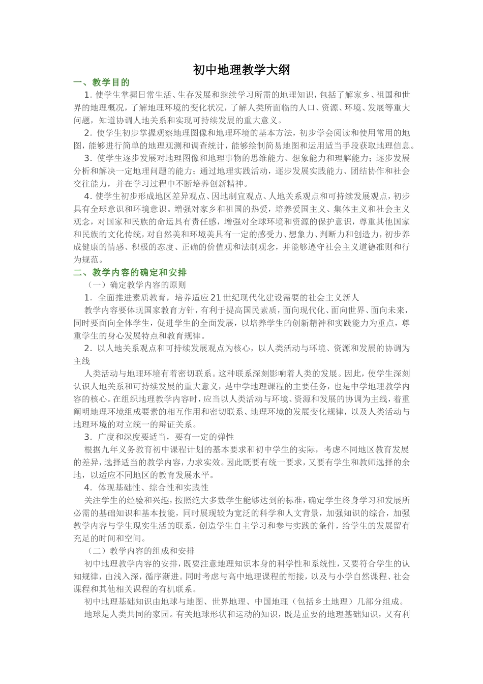 初中地理教学大纲_第1页