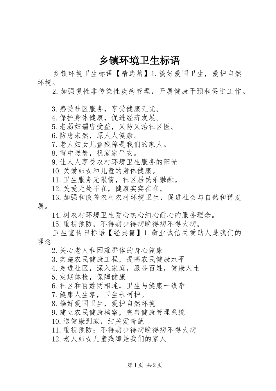 乡镇环境卫生标语_第1页