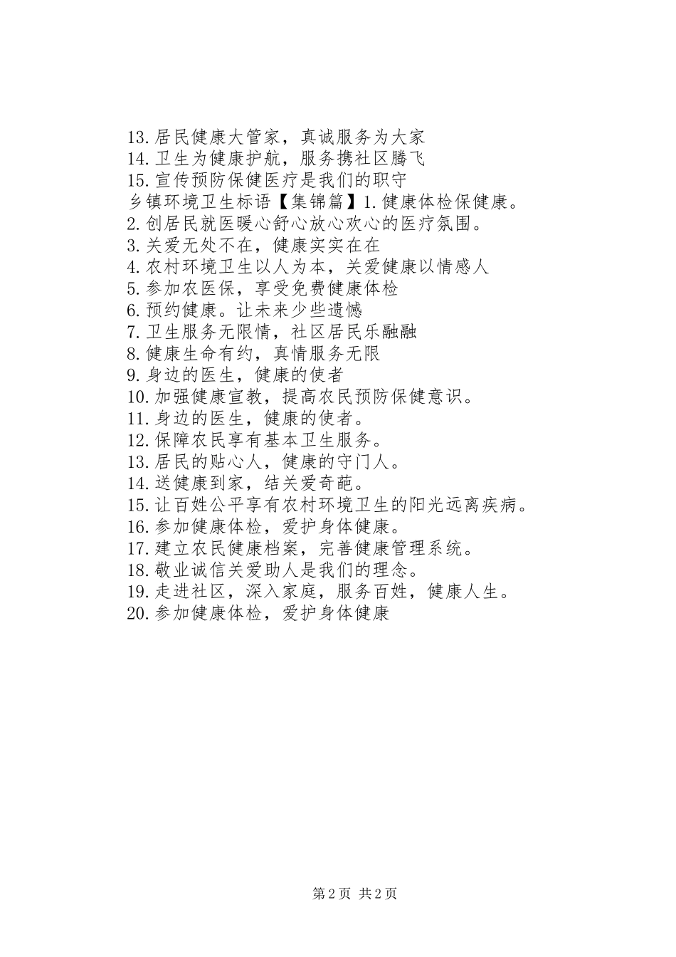 乡镇环境卫生标语_第2页