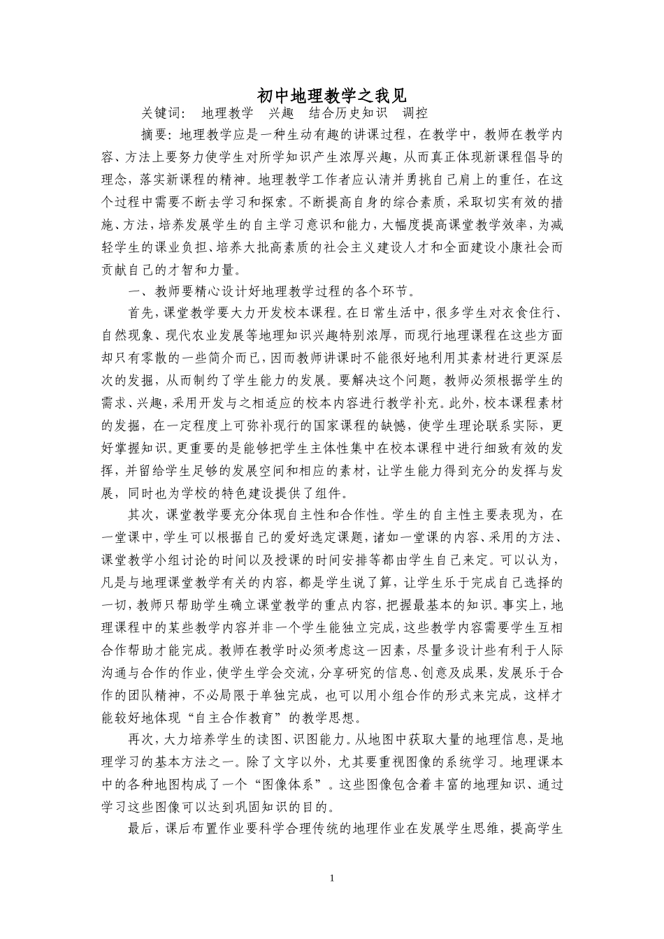 初中地理教学论文之如何教好初中地理课(1)_第1页