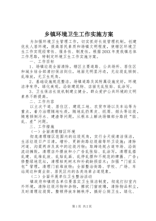 乡镇环境卫生工作实施方案