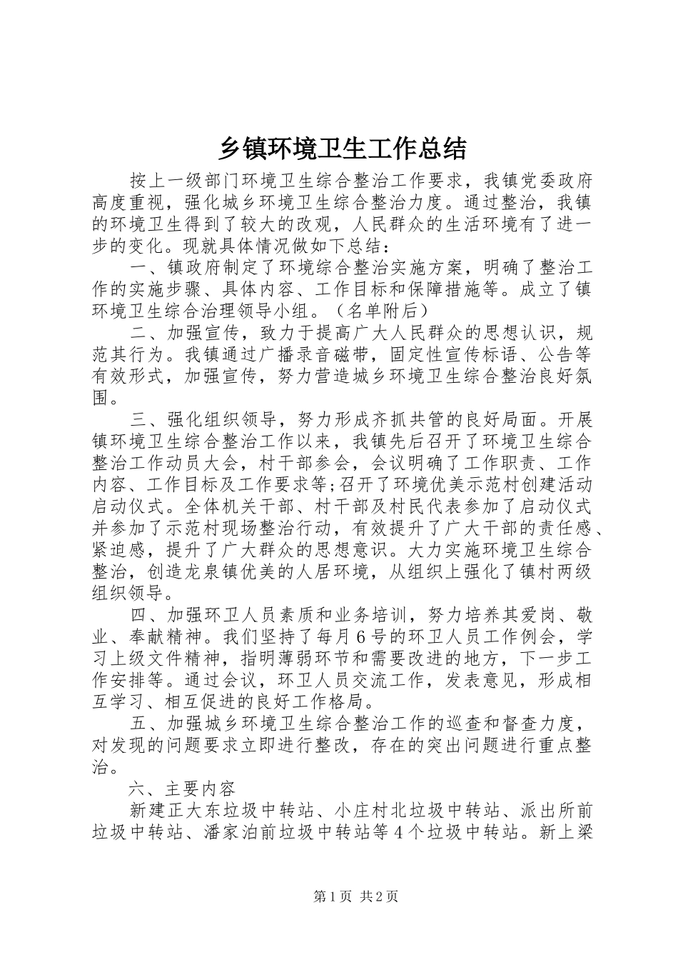 乡镇环境卫生工作总结_第1页