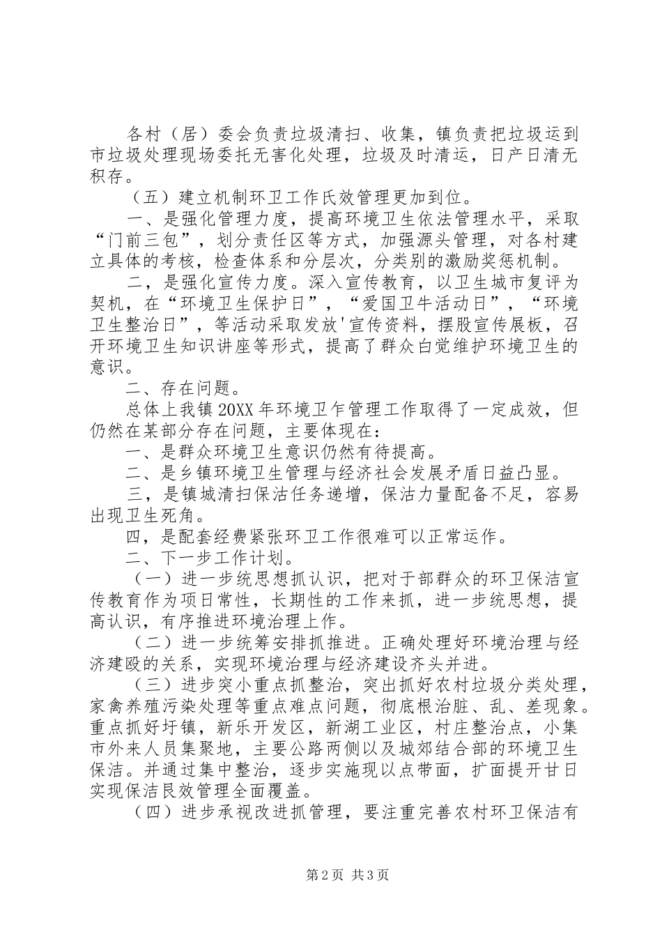 乡镇环境卫生管理工作总结_第2页
