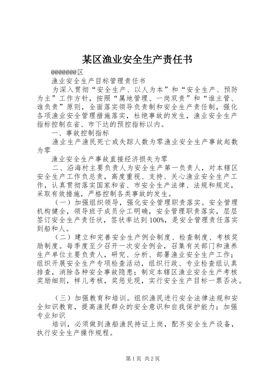 区渔业安全生产责任书_第1页