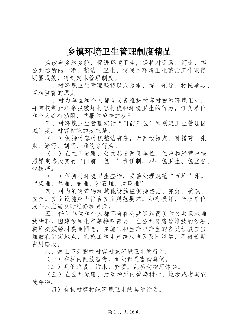 乡镇环境卫生管理制度精品_第1页