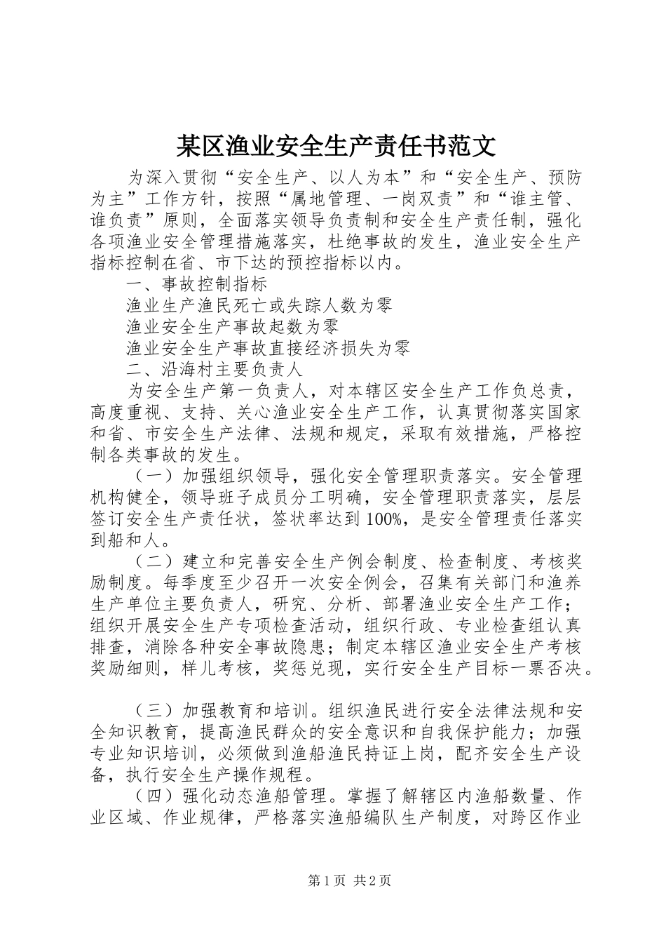 区渔业安全生产责任书范文_第1页