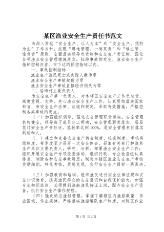 区渔业安全生产责任书范文