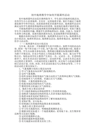 初中地理教学中如何开展课外活动