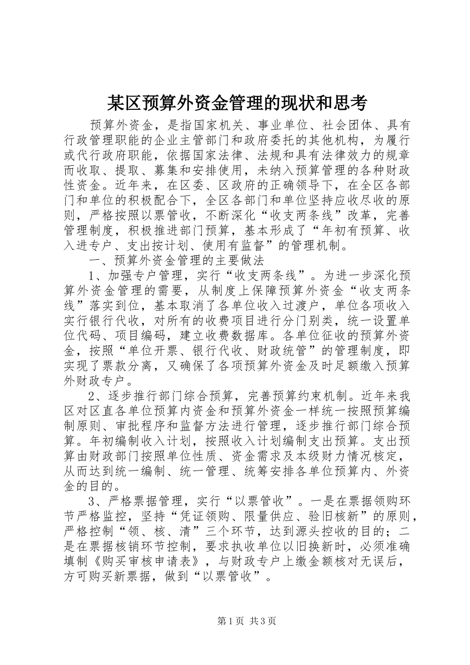 区预算外资金管理的现状和思考_第1页