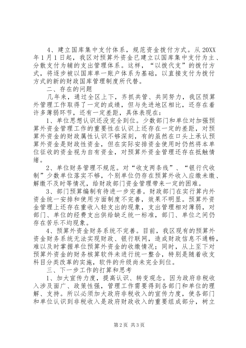 区预算外资金管理的现状和思考_第2页