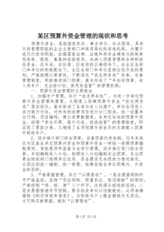 区预算外资金管理的现状和思考