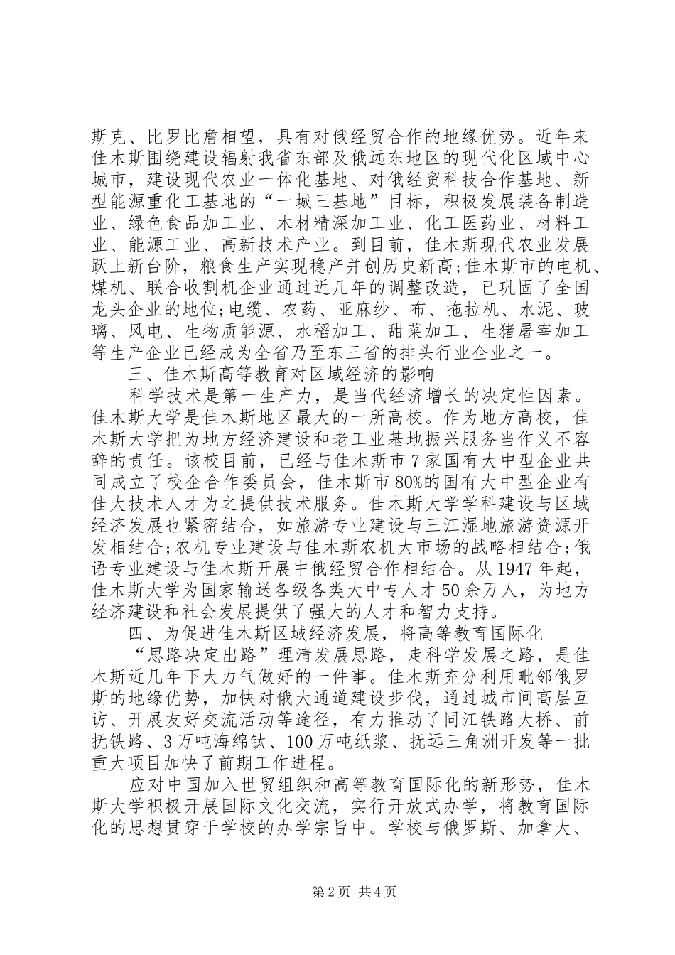 区域高等教育与区域经济发展佳木斯高等教育与区域经济发展研究_第2页
