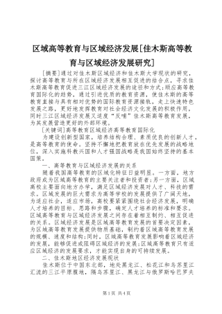 区域高等教育与区域经济发展佳木斯高等教育与区域经济发展研究