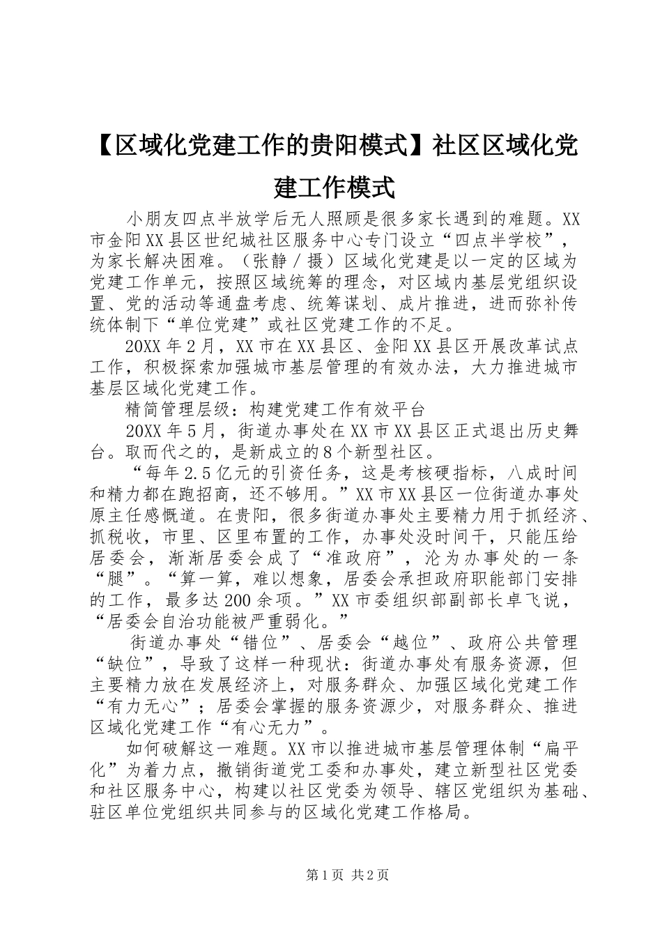 区域化党建工作的贵阳模式社区区域化党建工作模式_第1页