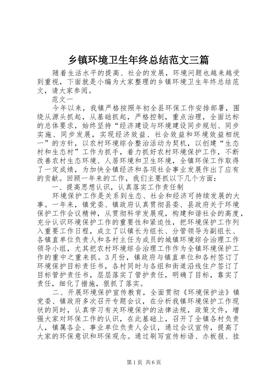 乡镇环境卫生年终总结范文三篇_第1页
