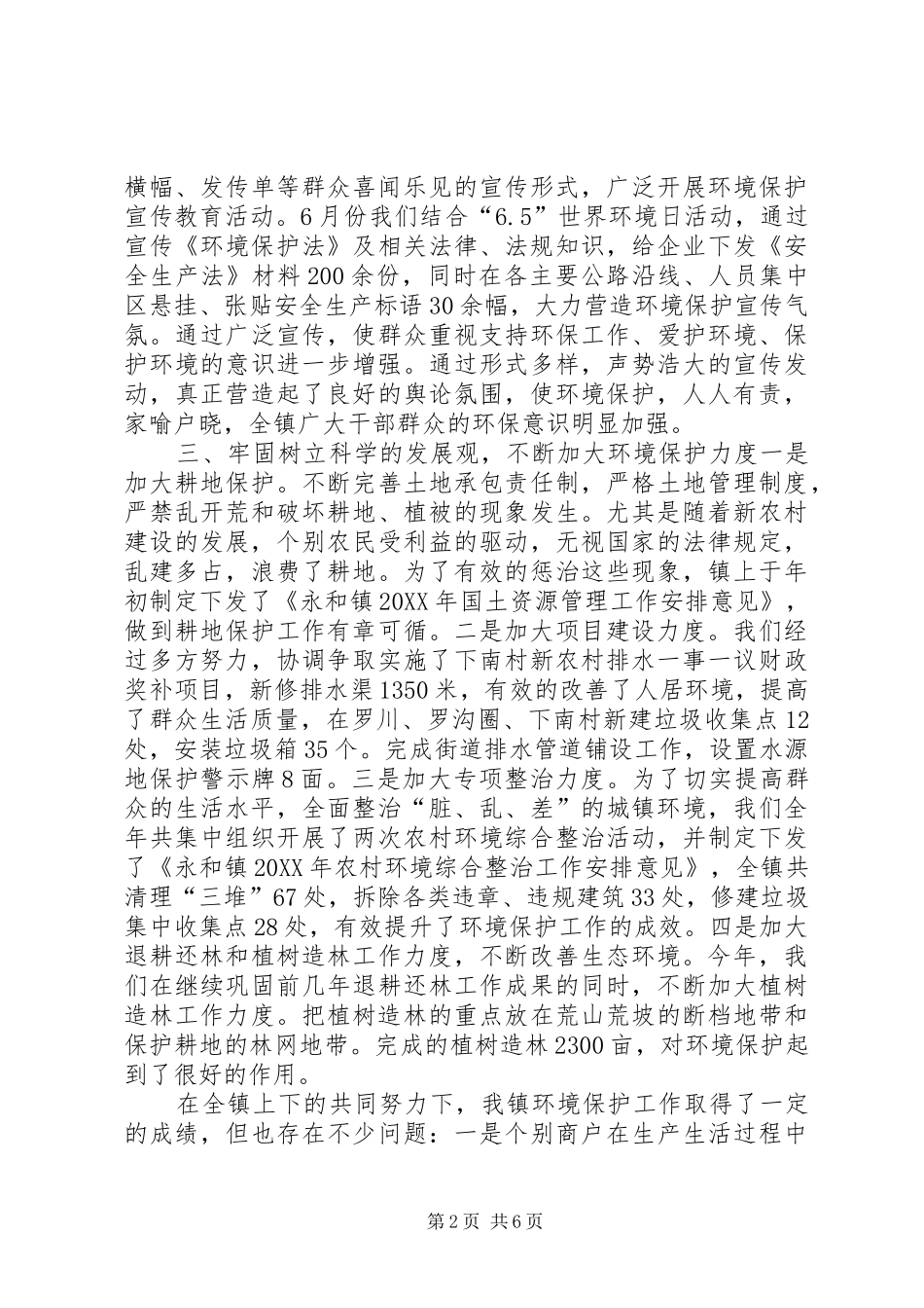 乡镇环境卫生年终总结范文三篇_第2页