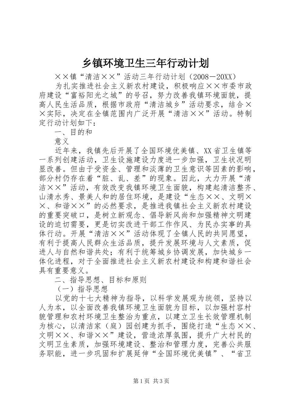 乡镇环境卫生三年行动计划_第1页