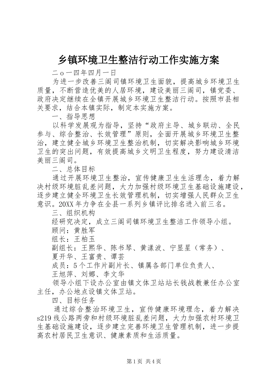 乡镇环境卫生整洁行动工作实施方案_第1页