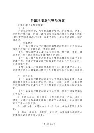 乡镇环境卫生整治方案
