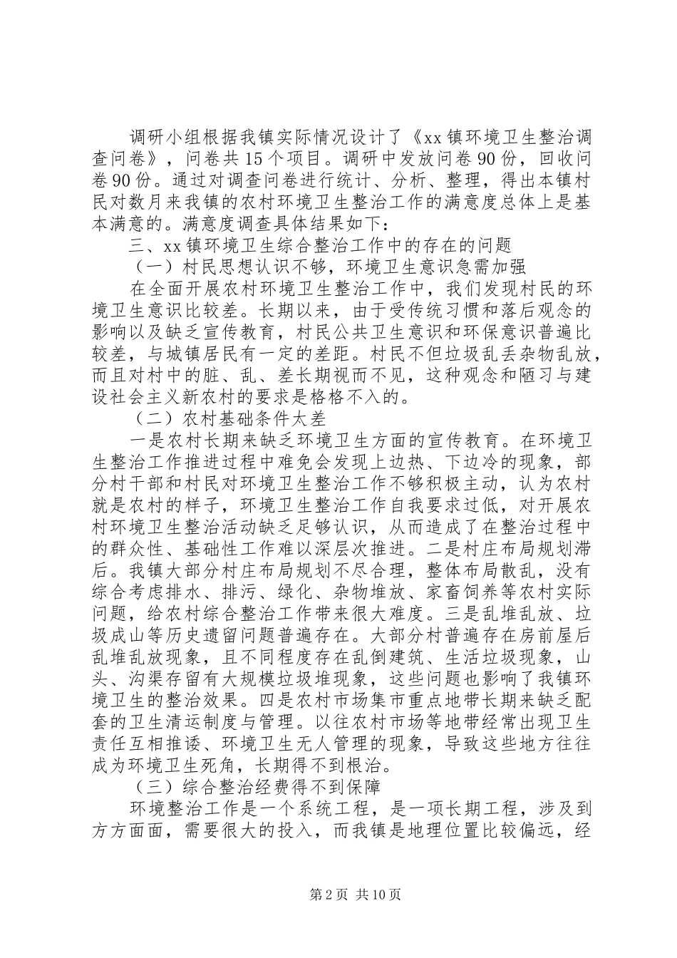 乡镇环境卫生整治工作调研报告_第2页