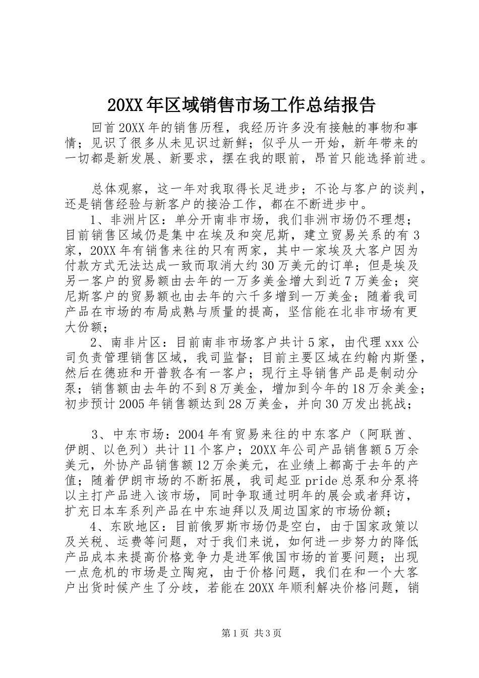 区域销售市场工作总结报告_第1页